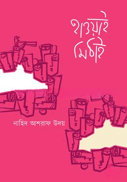 Hawai Mithai - হাওয়াই মিঠাই - Bengali Book by Best Author Bangladesh